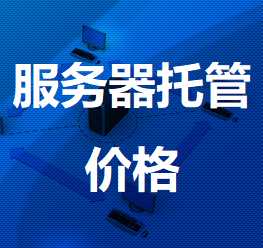 海陵机房服务器托管价格